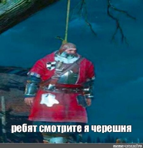 ребят смотрите я черешня meme-arsenal