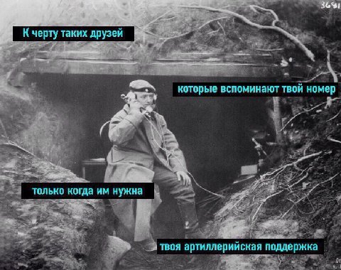 к черту таких друзей ahs 4 a которые вспоминают твой номер 24 i 4 у AN, 2 7 только когда нужна твоя артиллерийская поддержка