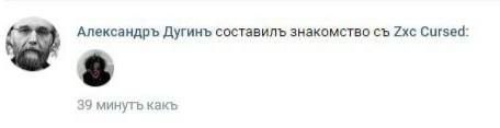 Александръ Дугинъ составилъ знакомство Zxc Cursed: 39 минуть какъ