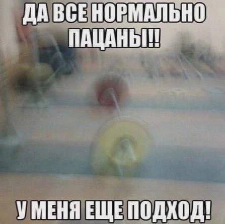 ДАВСЕНОРМАЛЬНО УМЕНЯ ЕЩЕПОДХОД!