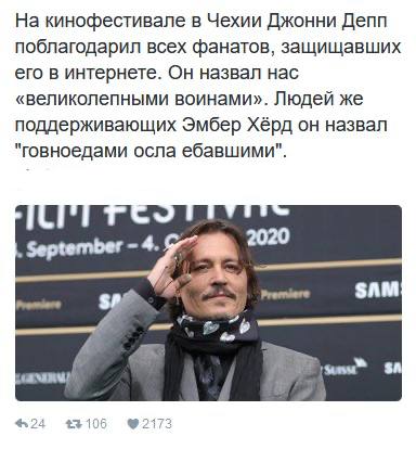 На кинофестивале в Чехии Джонни Депп поблагодарил всех фанатов, защищавших его в интернете. Он назвал нас «великолепными воинами». Людей же поддерживающих Эмбер Хёрд он назвал "говноедами осла ебавшим