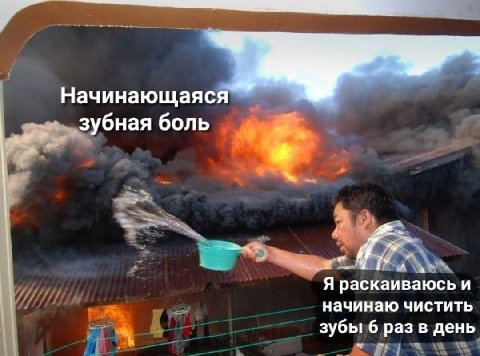 Начинающаяся зубная боль 4 у a a Я раскаиваюсь и начинаю чистить зубы 6 раз в день