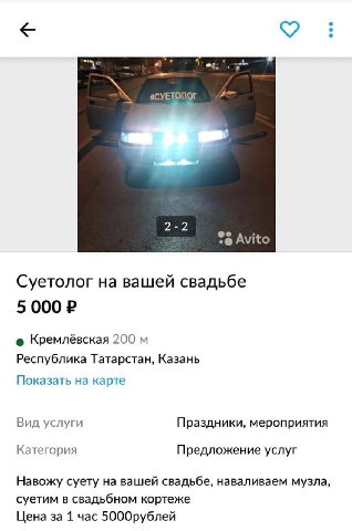 i 4, #CYETONOT 2-2 Avito Суетолог на вашей свадьбе 5 000 Кремлёвская Республика Татарстан, Казань Показать на карте Вид услуги Праздники, мероприятия Категория Предложение услуг Навожу суету на вашей 