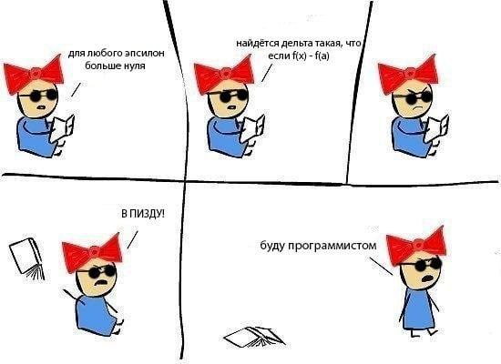 найдётся дельта такая, что для любого эпсилон если fix) больше нуля буду программистом Me