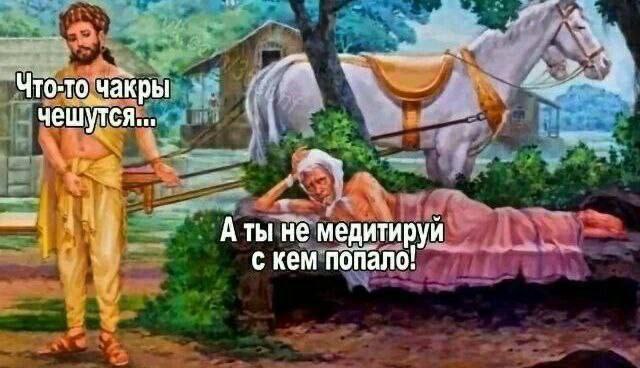 Что-то чакры чешутся... Аты не медитируй с кем попало!