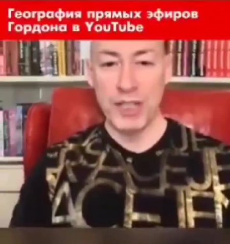 География прямых эфиров Гордона в YouTube