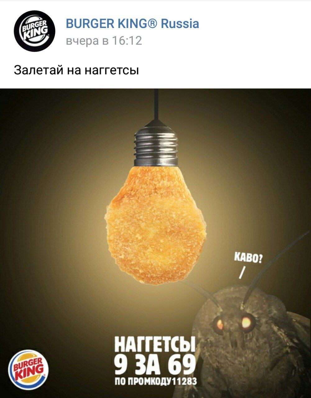 BURGER KING® Russia вчера в 16:12 Залетай на наггетсы КАВО? НАГГЕТСЫ ПО