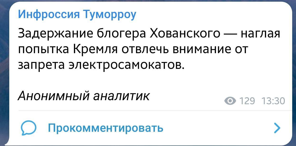 Инфроссия Туморроу Задержание блогера Хованского наглая попытка Кремля отвлечь внимание от запрета электросамокатов. Анонимный аналитик 129 13:30 Прокомментировать