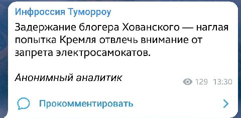 Инфроссия Туморроу Задержание блогера Хованского наглая попытка Кремля отвлечь внимание от запрета электросамокатов. Анонимный аналитик 129 13:30 Прокомментировать