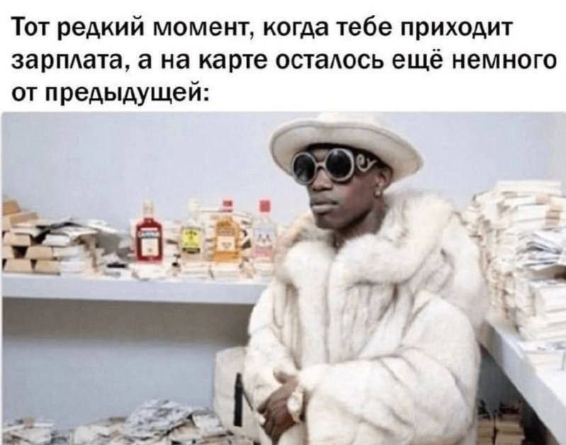 Тот редкий момент, когда тебе приходит зарплата, а на карте осталось ещё немного от предыдущей: