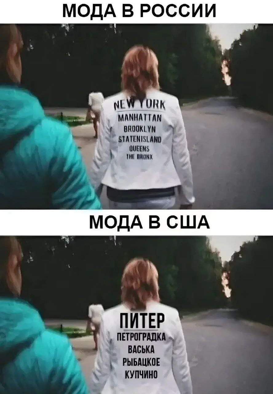 МОДА В РОССИИ i MANHATTAN 4 BROOKLYN у QUEENS THE МОДА В США 4 ПИТЕР ПЕТРОГРАДКА ВАСЬКА РЫБАЦКОЕ КУПЧИНО 4
