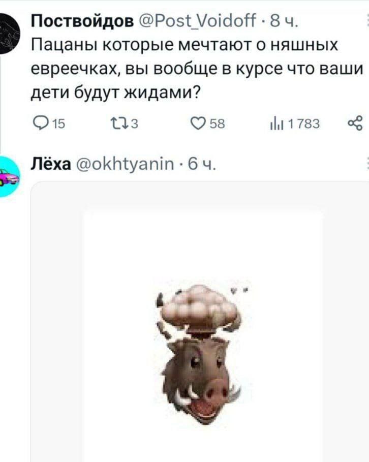 Поствойдов @Post Voidoff 8 Пацаны которые мечтают о няшных евреечках, вы вообще в курсе что ваши дети будут жидами? 783 Лёха @okhtyanin 6
