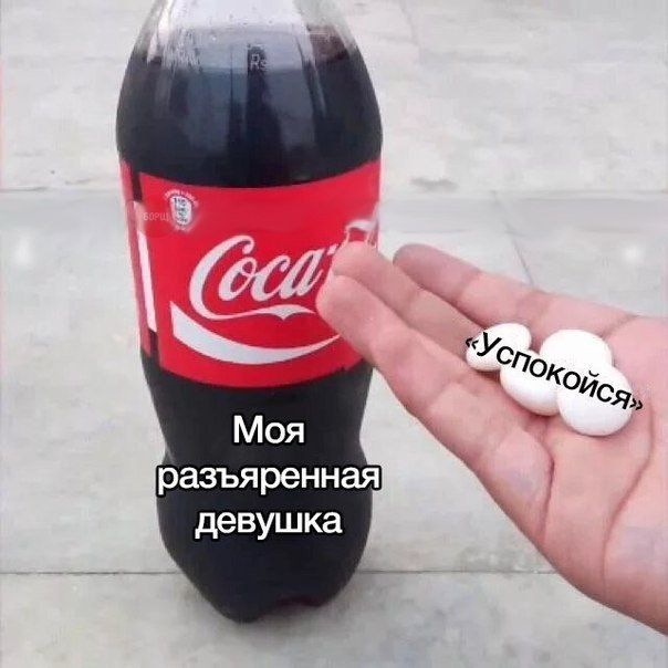 Моя разъяренная девушка