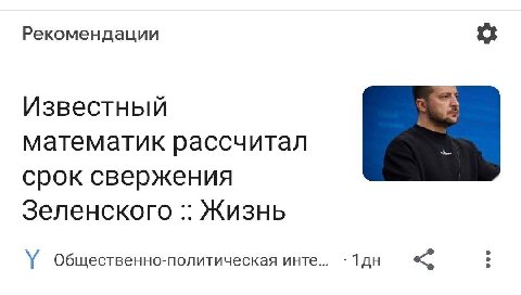 Рекомендации Известный математик рассчитал срок свержения Зеленского Жизнь Общественно-политическая инте