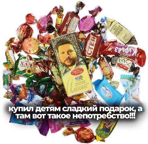 Я Uff у Cas 26994 6 4 у we i купил детям сладкий подарок, а там вот такое непотре bid
