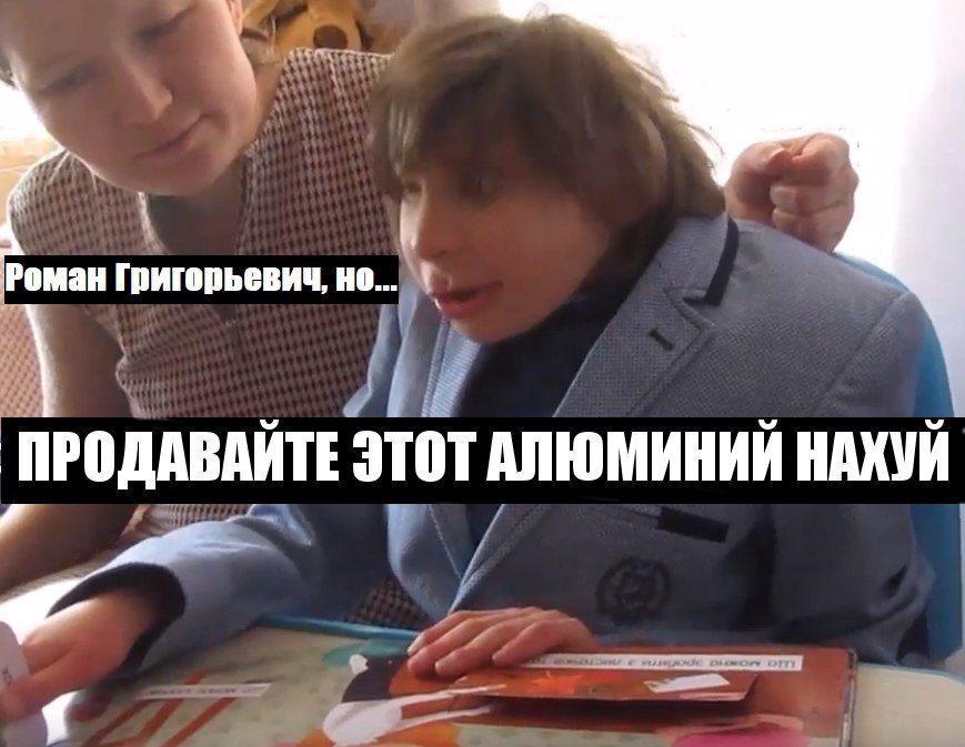 оман Григорьевич, но... ПРОДАВАЙТЕ ЭТОТ АЛЮМИНИЙ НАХУЙ a