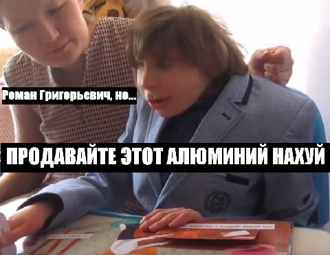 оман Григорьевич, но... ПРОДАВАЙТЕ ЭТОТ АЛЮМИНИЙ НАХУЙ a