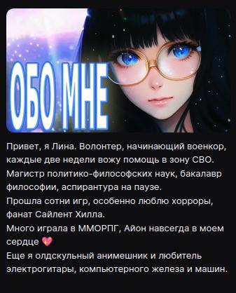 i А Привет, я Лина. Волонтер, начинающий военкор, каждые две недели вожу помощь в зону СВО. Магистр политико-философских наук, бакалавр философии, аспирантура на паузе. Прошла сотни игр, особенно любл