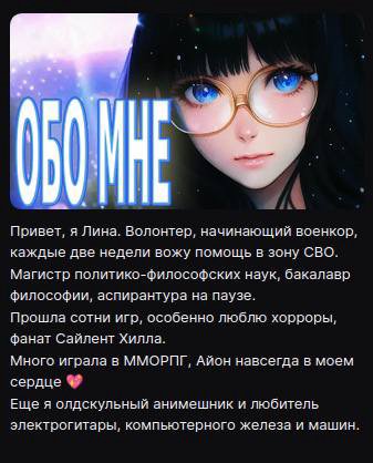 i А Привет, я Лина. Волонтер, начинающий военкор, каждые две недели вожу помощь в зону СВО. Магистр политико-философских наук, бакалавр философии, аспирантура на паузе. Прошла сотни игр, особенно любл