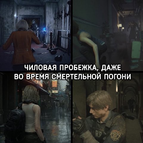 ЧИЛОВАЯ ПРОБЕЖКА, ДАЖЕ ВО ВРЕМЯ СМЕРТЕЛЬНОЙ ПОГОНИ
