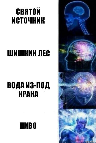 святой ЛЕС ВОДА ИЗ-ПОД ПИВО