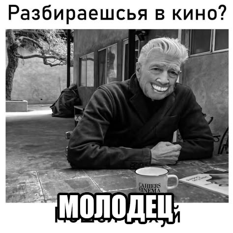 Разбираешсья в кино?