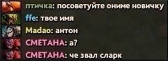 птичка: посоветуйте ониме новичку ffe: твое имя on Мадао: антон СМЕТАНА: а? СМЕТАНА: че звал сларк