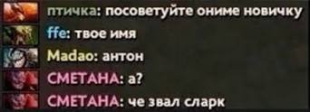 птичка: посоветуйте ониме новичку ffe: твое имя on Мадао: антон СМЕТАНА: а? СМЕТАНА: че звал сларк