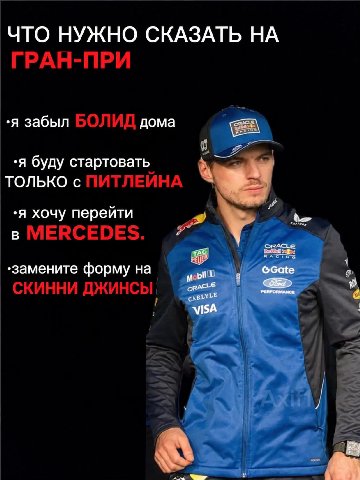 ЧТО НУЖНО СКАЗАТЬ НА ГРАН-ПРИ .я забыл БОЛИЛ дома .я буду стартовать ТОЛЬКО с ПИТЛЕЙНА .я хочу перейти в MERCEDES. замените форму СКИННИ ДЖИНСЫ! У