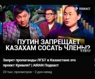 7. поокАст ПУТИН ЗАПРЕЩАЕТ КАЗАХАМ СОСАТЬ ЧЛЕНЫ? Запрет пропаганды в Казахстане это проект Кремля? AIRAN Подкаст