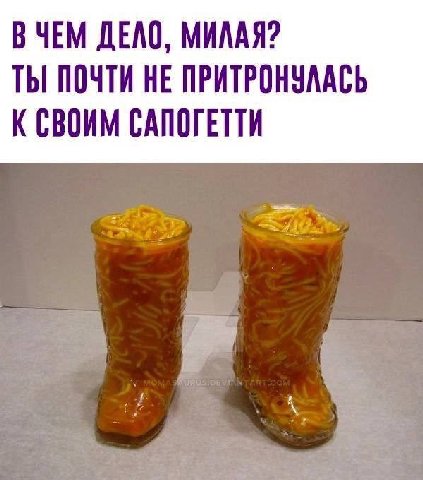 В ЧЕМ ДЕЛО, МИЛАЯ? ТЫ ПОЧТИ НЕ ПРИТРОНУЛАСЬ К СВОИМ САПОГЕТТИ