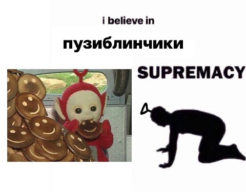 i believe in пузиблинчики SUPREMACY