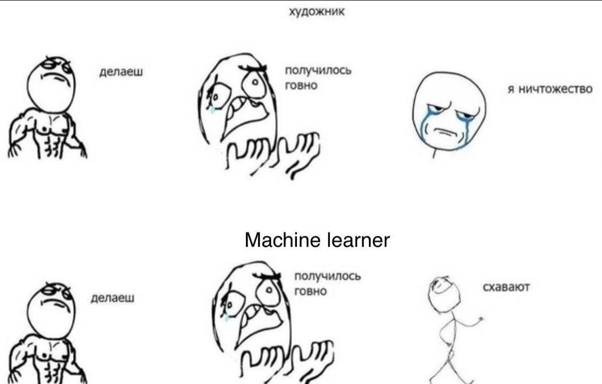 художник делаеш получилось говно я ничтожество Machine learner получилось говно схавают делаеш у a