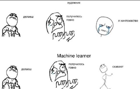 художник делаеш получилось говно я ничтожество Machine learner получилось говно схавают делаеш у a