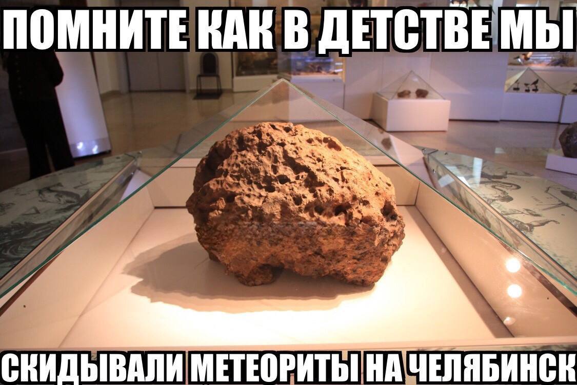 ПОМНИТЕ RAK В ДЕТСТВЕ МЫ МЕТЕОРИТЫ НА ЧЕЛЯБИНСК