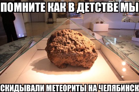 ПОМНИТЕ RAK В ДЕТСТВЕ МЫ МЕТЕОРИТЫ НА ЧЕЛЯБИНСК