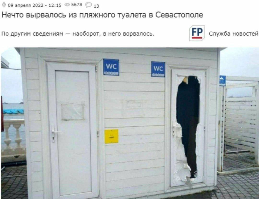 09 апреля 2022 12:15 5678 13 Нечто вырвалось из пляжного туалета в Севастополе По другим сведениям наоборот, в него ворвалось. Служба новостей 3