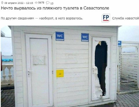 09 апреля 2022 12:15 5678 13 Нечто вырвалось из пляжного туалета в Севастополе По другим сведениям наоборот, в него ворвалось. Служба новостей 3