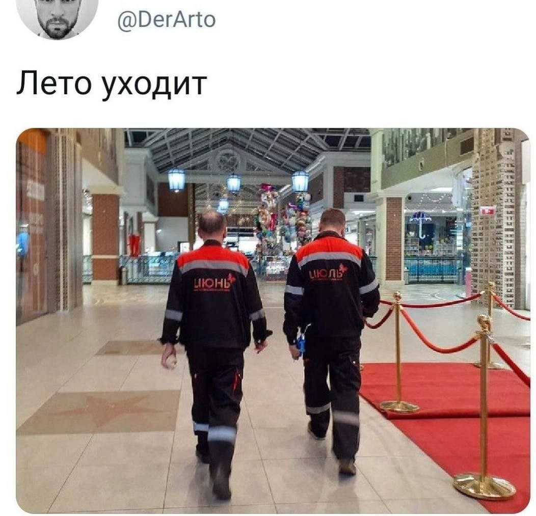 @DerArto Лето уходит