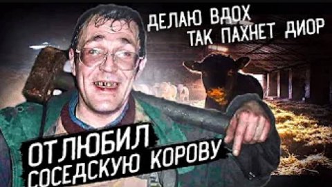 ДЕЛАЮ ВДОХ TAK ПАХНЕТ ДИОР отлюБИЛ КОРОВУ