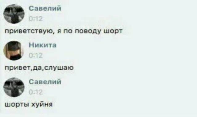Савелий приветствую, я по поводу шорт Никита привет, да, слушаю Савелий шорты хуйня