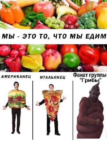 МЫ ЭТО TO, ЧТО МЫ ЕДИМ 3 за Фанат группы АМЕРИКАНЕЦ ИТАЛЬЯНЕЦ "Гри of