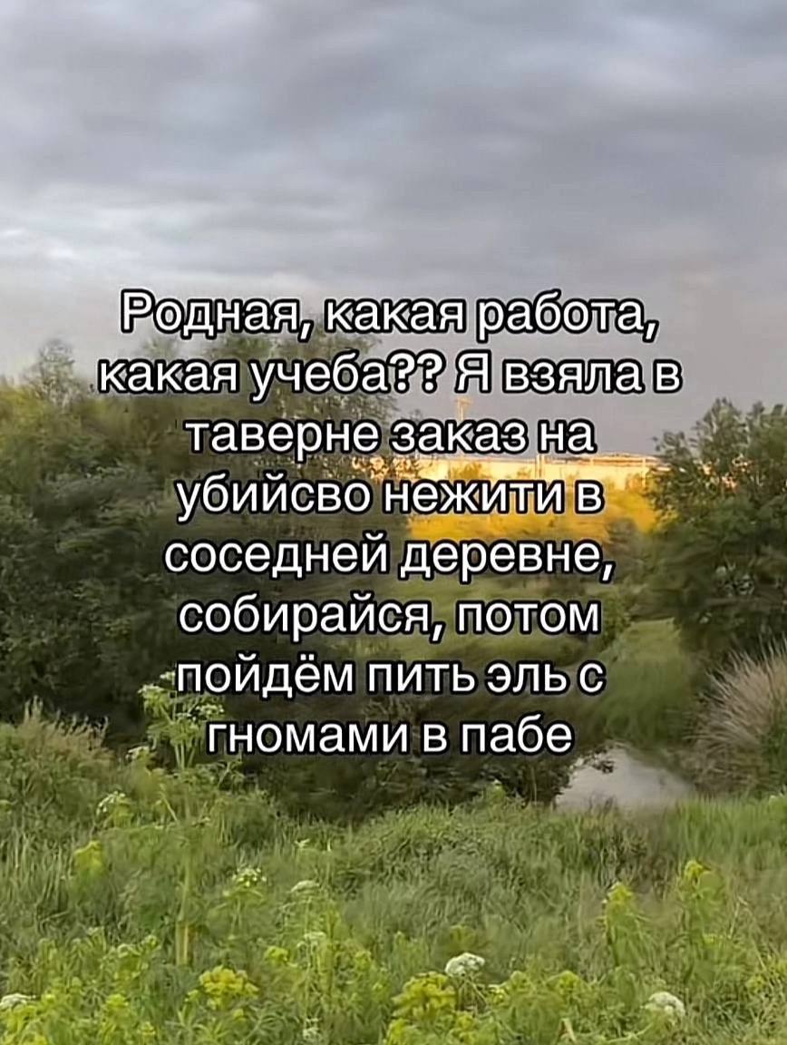 В одная, какаяработа какая таверне заказ на убийсво В соседней деревне собираися, потом пойдём пить эльс гномами в пабе