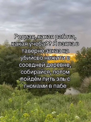 В одная, какаяработа какая таверне заказ на убийсво В соседней деревне собираися, потом пойдём пить эльс гномами в пабе