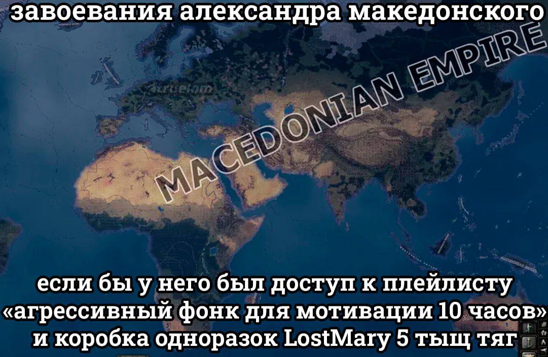завоевания александра македонского если бы у него был доступ к плейлисту «агрессивный фонк для мотивации 10 часов» и коробка одноразок LostMary 5 тыщ тяг