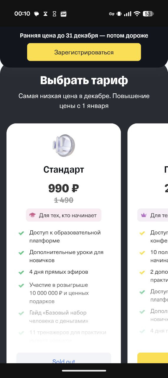 00:10 ©2 Ранняя цена до 31 декабря потом дороже Выбрать тариф Самая низкая цена в декабре. Повышение цены с 1 января Стандарт Для тех, кто начинает Для Доступ к образовательной Достуг платформе конфе 