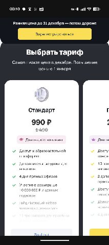 00:10 ©2 Ранняя цена до 31 декабря потом дороже Выбрать тариф Самая низкая цена в декабре. Повышение цены с 1 января Стандарт Для тех, кто начинает Для Доступ к образовательной Достуг платформе конфе 