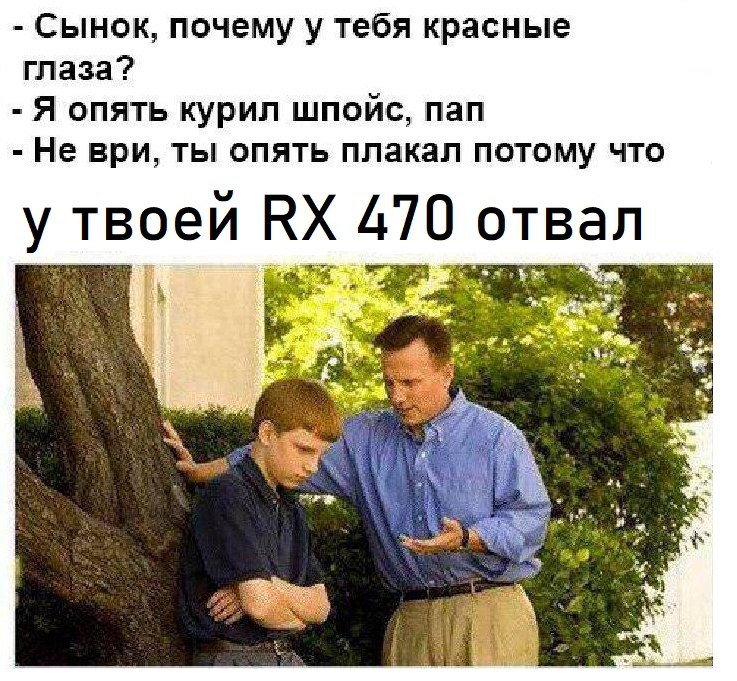 Сынок, почему у тебя красные глаза? Я опять курил шпойс, пап Не ври, ты опять плакал потому что у твоеи 470 отвал 4