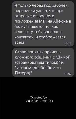Я только через год рабочей переписки узнал, что при отправке из родного приложения Май на Айфоне в "кому" пишется то, как человек у тебя записан в контактах, и отображается всем Стали понятны причины 