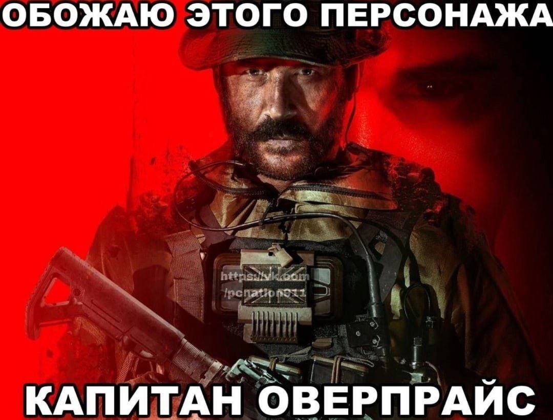 ОБОЖАЮ ЭТОГО ПЕРСОНАЖА КАПИТАН ОВЕРПРАЙС